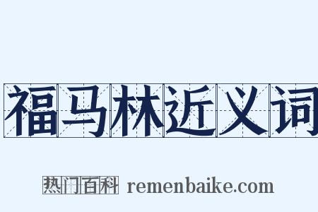 福马林近义词是什么意思的图片